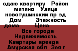 сдаю квартиру › Район ­ митино › Улица ­ новотушинский пр-зд › Дом ­ 6 › Этажность дома ­ 17 › Цена ­ 43 000 - Все города Недвижимость » Квартиры аренда   . Амурская обл.,Зея г.